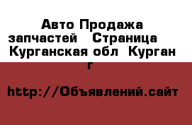 Авто Продажа запчастей - Страница 5 . Курганская обл.,Курган г.